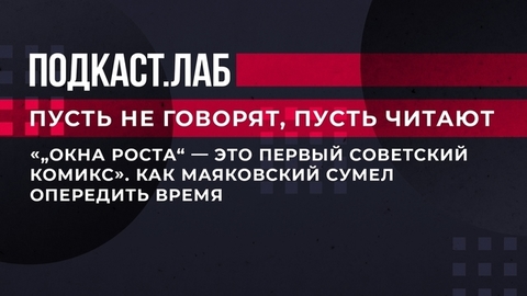 «"Окна РОСТа" — это первый советский комикс». Как Маяковский сумел опередить время. Пусть не говорят, пусть читают. Фрагмент