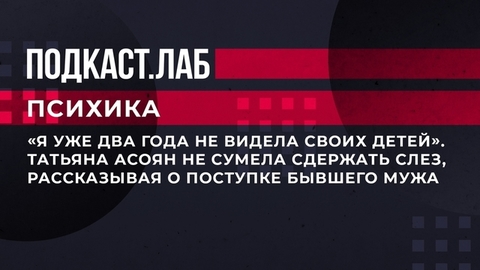 «Я уже два года не видела своих детей». Татьяна Асоян не сумела сдержать слез, рассказывая о поступке бывшего мужа. Психика. Фрагмент
