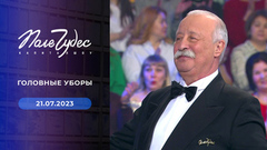 Головные уборы. Поле чудес