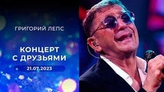 Григорий Лепс. Концерт с друзьями. Выпуск от 21.07.2023