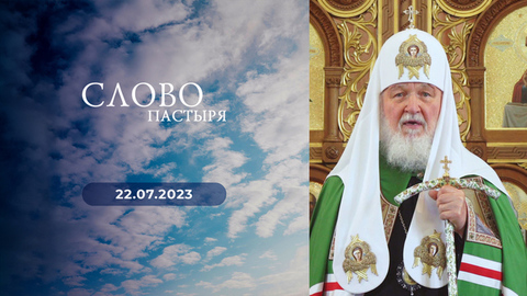 Неделя пятая по Пятидесятнице. Слово пастыря