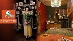 Недетская красота. ПроУют