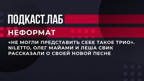 «Не могли представить себе такое трио». NILETTO, Олег Майами и Леша Свик рассказали о своей новой песне. Неформат. Фрагмент