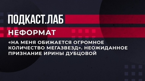 «На меня обижается огромное количество мегазвезд». Неожиданное признание Ирины Дубцовой. Неформат. Фрагмент