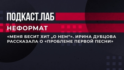 «Меня бесит хит „О нем“». Ирина Дубцова рассказала о «проблеме первой песни». Неформат. Фрагмент
