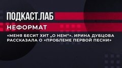 «Меня бесит хит „О нем“». Ирина Дубцова рассказала о «проблеме первой песни». Неформат. Фрагмент