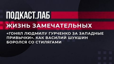 «Гонял Людмилу Гурченко за западные привычки». Как Василий Шукшин боролся со стилягами. Жизнь замечательных. Фрагмент