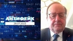 АнтиФейк. Выпуск от 28.07.2023