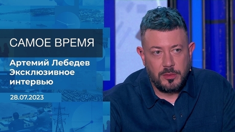 Эксклюзивное интервью Артемия Лебедева. Время покажет. Фрагмент