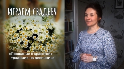 «Прощание с красотой» — ожившая традиция на современной свадьбе
