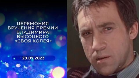 Церемония вручения премии Владимира Высоцкого «Своя колея»