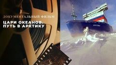 «Цари океанов. Путь в Арктику». Документальный фильм