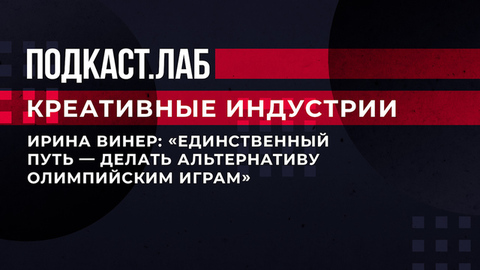 Ирина Винер: «Единственный путь – делать альтернативу Олимпийским играм». Креативные индустрии. Фрагмент