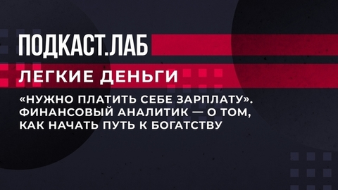 «Нужно платить себе зарплату». Финансовый аналитик — о том, как начать путь к богатству. Легкие деньги. Фрагмент