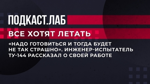 «Надо готовиться и тогда будет не так страшно». Инженер-испытатель Ту-144 рассказал о своей работе. Все хотят летать. Фрагмент