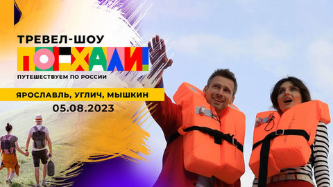Ярославль, Углич, Мышкин. Поехали!