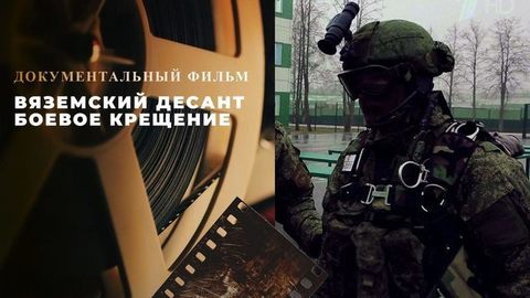 «Вяземский десант. Боевое крещение». Документальный фильм