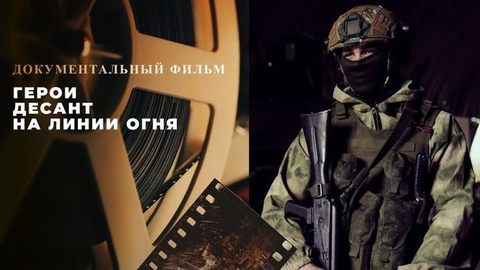 Специальный репортаж «Герои. Десант на линии огня». Документальный фильм