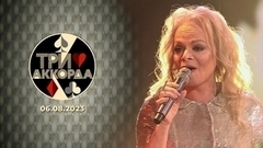 Третий выпуск. Три аккорда. Шестой сезон