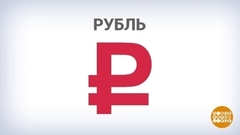 «Р» с черточкой — значит, рубль. Доброе утро. Фрагмент