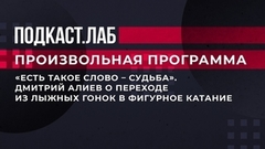 «Есть такое слово — судьба». Дмитрий Алиев о переходе из лыжных гонок в фигурное катание. Произвольная программа. Фрагмент