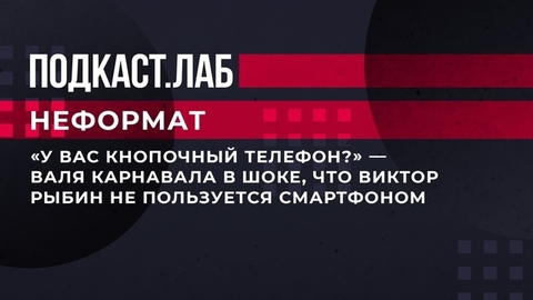 «У вас кнопочный телефон?» — Валя Карнавал в шоке, что Виктор Рыбин не пользуется смартфоном. Неформат. Фрагмент