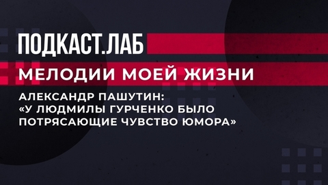 «У Людмилы Гурченко было потрясающее чувство юмора», — Валерий Сюткин и Александр Пашутин вспомнили «Карнавальную ночь». Мелодии моей жизни. Фрагмент