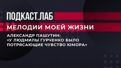 «У Людмилы Гурченко было потрясающее чувство юмора», — Валерий Сюткин и Александр Пашутин вспомнили «Карнавальную ночь». Мелодии моей жизни. Фрагмент