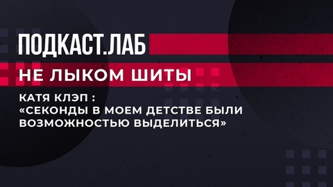 «Секонды в моем детстве были возможностью выделиться», — Катя Клэп рассказала о любви к винтажным магазинам. Не лыком шиты. Фрагмент