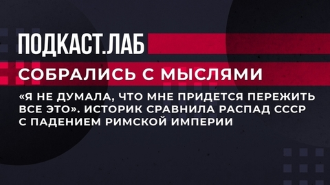 «Я не думала, что мне придется пережить все это». Историк сравнила распад СССР с падением Римской империи. Собрались с мыслями. Фрагмент