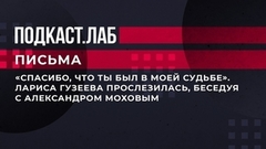 «Спасибо, что ты был в моей судьбе». Лариса Гузеева прослезилась, беседуя с Александром Моховым. Письма. Фрагмент