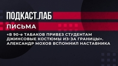 «В 90-е Табаков привез студентам джинсовые костюмы из-за границы». Александр Мохов вспомнил своего наставника. Письма. Фрагмент
