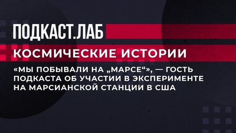 «Мы побывали на "Марсе"», — гость подкаста об участии в эксперименте на марсианской станции в США. Космические истории. Фрагмент