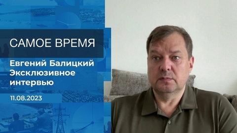 Эксклюзивное интервью Евгения Балицкого. Время покажет. Фрагмент