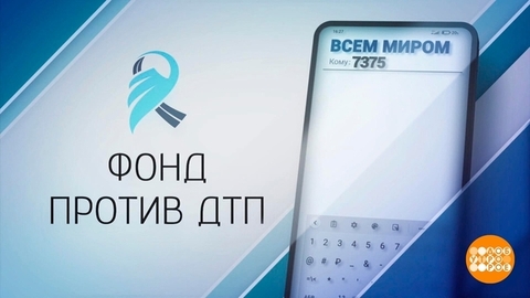 Спасибо вам за помощь подопечным «Фонда против ДТП»! Доброе утро. Суббота. Фрагмент