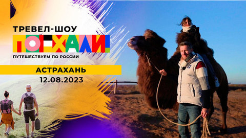 Астрахань. Поехали!