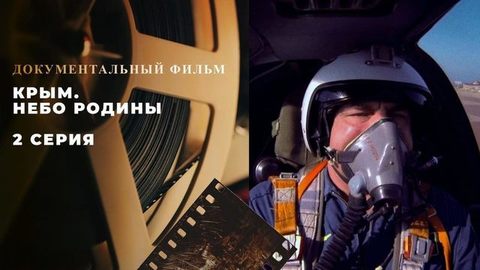 «Крым. Небо Родины». 2 серия. Документальный фильм
