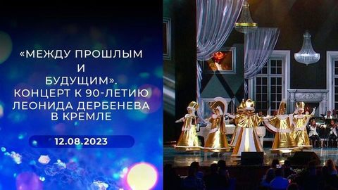 «Между прошлым и будущим». Концерт к 90-летию Леонида Дербенева в Кремле