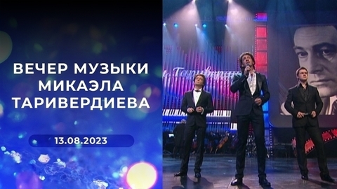 Вечер музыки Микаэла Таривердиева