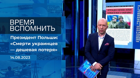 Время вспомнить. Время покажет. Фрагмент