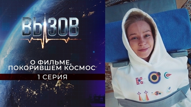 Вызов. О фильме, покорившем космос. 1 серия