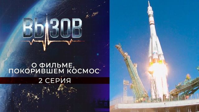 Вызов. О фильме, покорившем космос. 2 серия