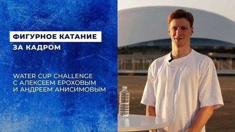 Алексей Ерохов, Андрей Анисимов и Water Cup Challenge