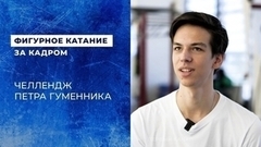 Челлендж Петра Гуменника. Кому фигурист дал бы пароль от телефона, с кем пошел на вечеринку, а кого разыграл?