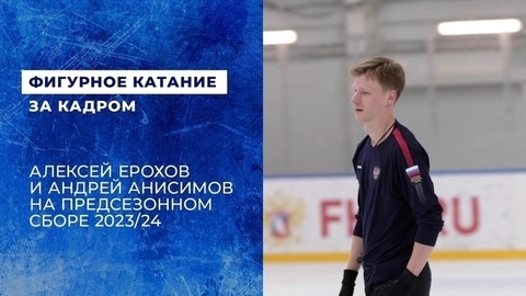 Алексей Ерохов и Андрей Анисимов готовятся к сезону 2023/24