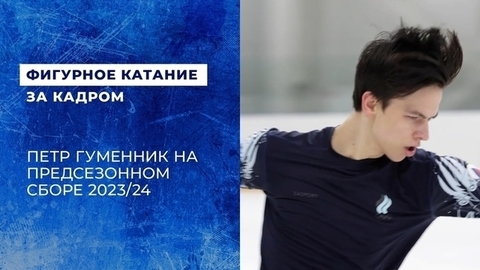 Петр Гуменник на сборе в Сочи перед сезоном 2023/24