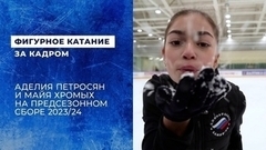 Аделия Петросян и Майя Хромых готовятся к сезону 2023/24