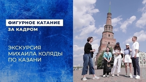 Михаил Коляда в Казани: идеальный маршрут, чтобы влюбиться в город