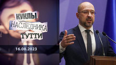 Шарль Мишель Шмыгаль и другие американские клоны. Куклы наследника Тутти