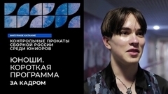 Юноши. Короткая программа. За кадром. Контрольные прокаты сборной России по фигурному катанию среди юниоров 2023/24